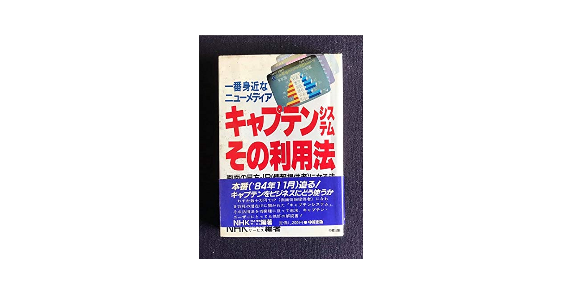 一番身近なニューメディアキャプテンシステムその利用法―画面の見方・IP(情報提供者)になる法 Amazon.co.jp: キャプテンシステムその利用法: 一番身近なニュー